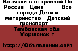 Коляски с отправкой По России › Цена ­ 500 - Все города Дети и материнство » Детский транспорт   . Тамбовская обл.,Моршанск г.